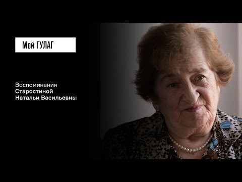 Видео: Старостина Н.В.: «Я всё время ждала отца» | фильм #349 МОЙ ГУЛАГ
