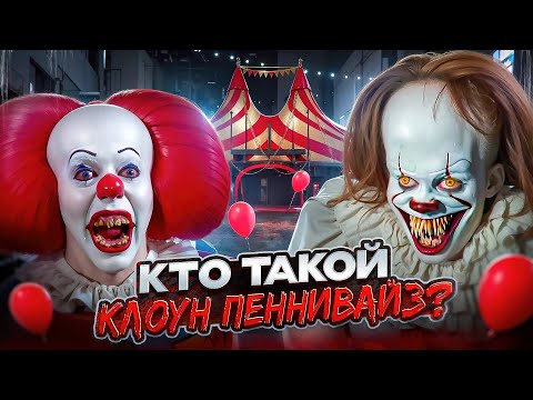 Видео: ОНО: КТО ТАКОЙ КЛОУН ПЕННИВАЙЗ? | ИСТОРИЯ КЛОУНА ПЕННИВАЙЗА