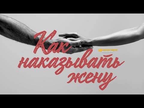 Видео: Как наказывать жену | Редакторский выпуск - 68