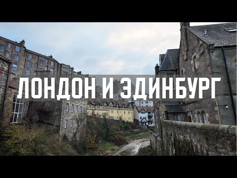 Видео: 700 км на автобусе из Лондона в невероятный Эдинбург