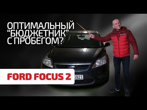 Видео: 😇 Ford Focus 2 - это оптимальная надёжность и нормальное качество? Или нет? Изучаем народный "Форд"