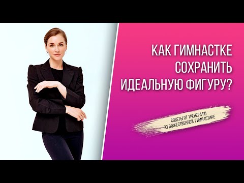 Видео: КАК ГИМНАСТКЕ ПОХУДЕТЬ? #художественнаягимнастика