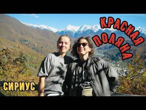 Видео: Сириус и Красная Поляна | Впечатления | Набережная Сириус | Кругозор Ефремова | Аренда жилья