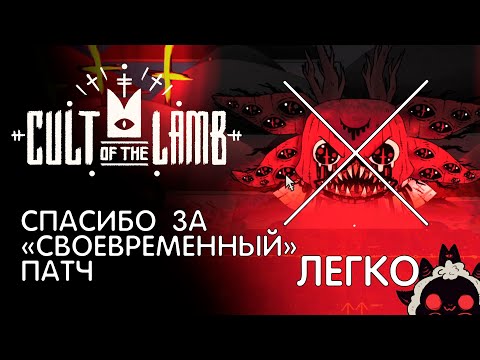 Видео: Как легко пройти босса "Тот-кто-ждет" (Последний босс) | Cult of tha Lamb [Гайд]