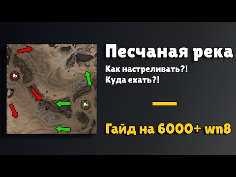 Видео: ПЕСЧАНАЯ РЕКА 🟡 ГАЙД ПО КАРТЕ 🟡 КАК И ГДЕ НАСТРЕЛИВАТЬ