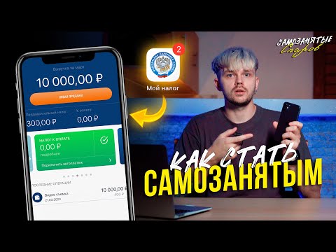 Видео: КАК СТАТЬ САМОЗАНЯТЫМ | ПРИЛОЖЕНИЕ МОЙ НАЛОГ #САМОЗАНЯТЫЕ