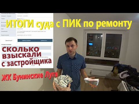 Видео: 99. ИТОГИ суда с ПИК по ремонту. Сколько взыскали с застройщика? ЖК Бунинские Луга, 2-я очередь.