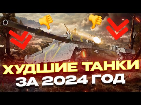 Видео: ХУДШИЕ НОВИНКИ ЗА ВЕСЬ  2024 ГОД МИР ТАНКОВ