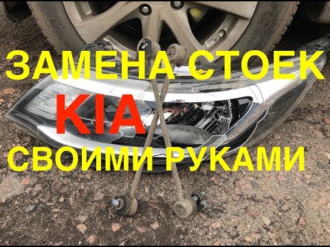 Видео: Замена стоек стабилизатора ЛЕГКО или НЕТ?