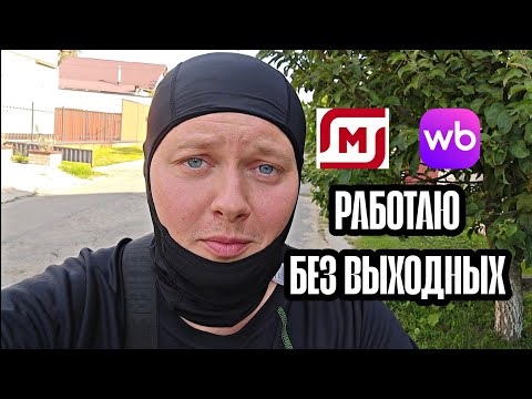 Видео: ОТРАБОТАЛ НЕДЕЛЮ БЕЗ ВЫХОДНЫХ В МАГНИТ ДОСТАВКЕ и WB