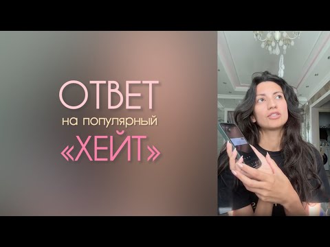 Видео: Ответ на популярный «хейт».