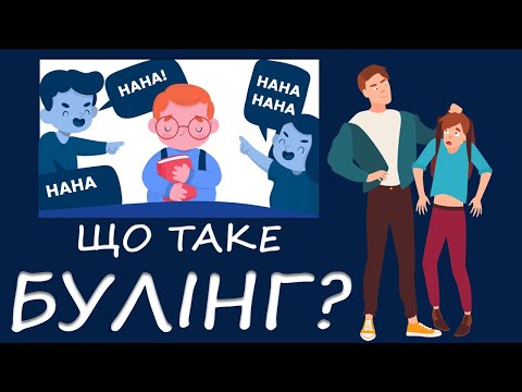 Видео: Що таке булінг? Яким він буває та як спробувати його позбутися? Відео та презентація безкоштовно НУШ