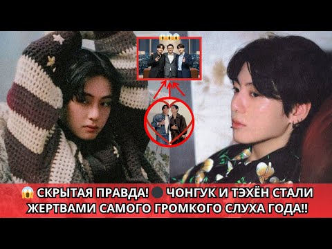 Видео: 😳 РАСКРЫТО! 🔴 Шокирующие факты о Чонгуке и Тэхёне, в которые ARMY не могут поверить!