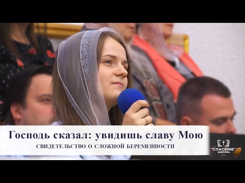 Видео: Господь сказал: увидишь славу Мою / Свидетельство о сложной беременности