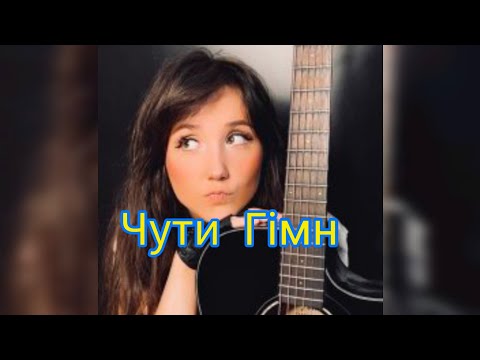 Видео: Victoria Niro - Чути гімн (пісня Skofka)