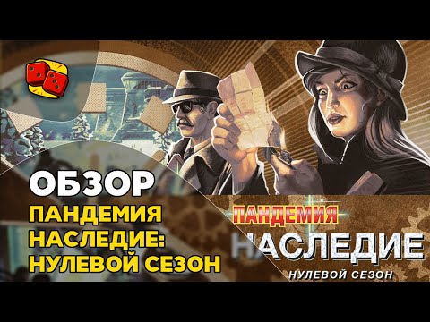 Видео: Пандемия Наследие: Нулевой Сезон - ОБЗОР на "Два в Кубе"