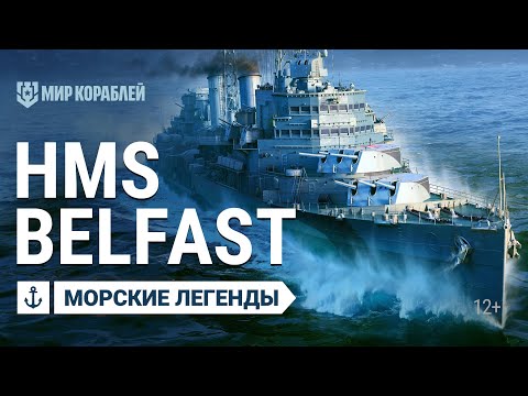 Видео: Морские Легенды: HMS Belfast.