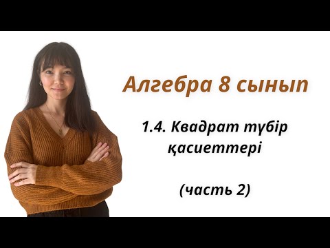 Видео: Алгебра 8 сынып: 1.4 Квадрат түбір қасиеттері (часть 2)