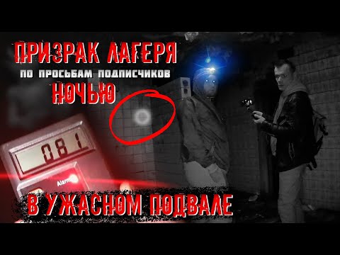 Видео: Призрак лагеря ночью, в ужасном подвале. (По просьбе подписчиков.) 2 часть.