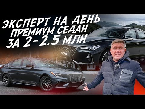 Видео: ЭКСПЕРТ НА ДЕНЬ! ПРЕМИУМ СЕДАН ЗА 2-2.5 млн.руб.! GENESIS G70-G80! АВТОПОДБОР AUTOFACT