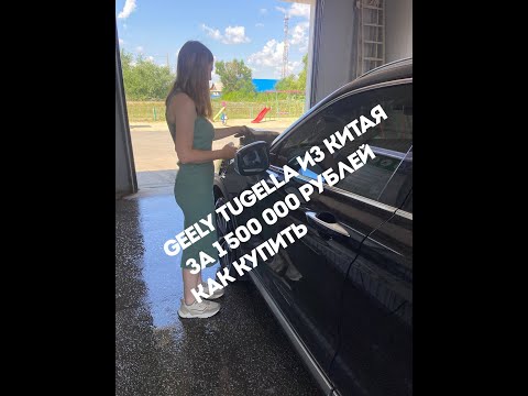 Видео: Geely Tugella за 1.5 рублей из Китая / как я купил из Китая