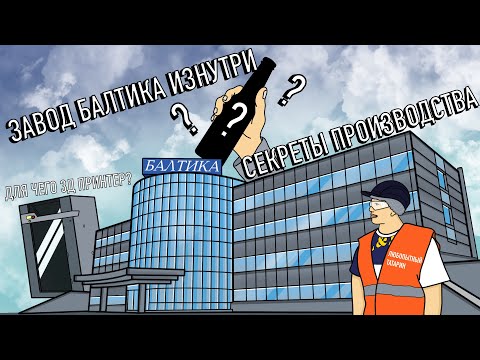 Видео: Завод Балтика | ОБЗОР ИЗНУТРИ ОДНОГО ИЗ САМЫХ КРУПНЕЙШИХ ЗАВОДОВ СТРАНЫ |