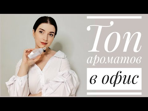 Видео: ТОП АРОМАТОВ ДЛЯ ОФИСА / АРОМАТЫ ЧИСТОТЫ / НЕЖНЫЕ КОРРЕКТНЫЕ АРОМАТЫ / ПАРФЮМ НА РАБОТУ