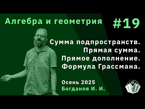 Видео: Алгебра и геометрия 19. Сумма подпространств. Прямая сумма. Прямое дополнение. Формула Грассмана.