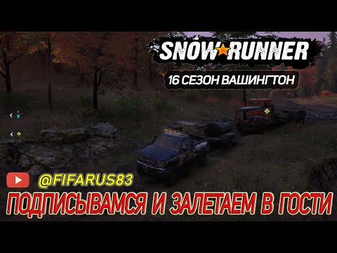 Видео: SNOWRUNNER на руле | Одиночный Сложный режим |16 СЕЗОН ВАШИНГТОН Покатушки на PLAD| Стрим №3 Октябрь