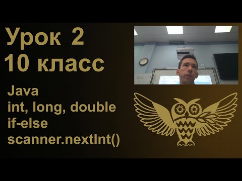 Видео: Урок программирования 2: int, long, double, String, if-else, scanner.nextInt(), System.out.println()