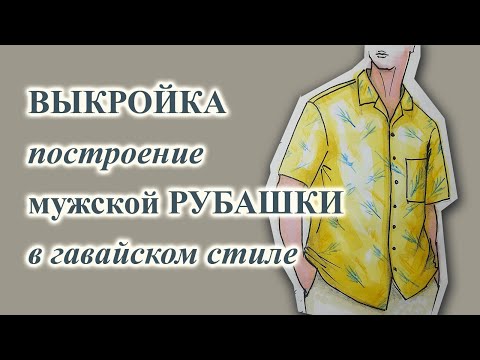 Видео: ВЫКРОЙКА построение мужской🧔👔  РУБАШКИ гавайки 🌴 #выкройкамужскойрубашки #рубашкагавайка #шьюсама