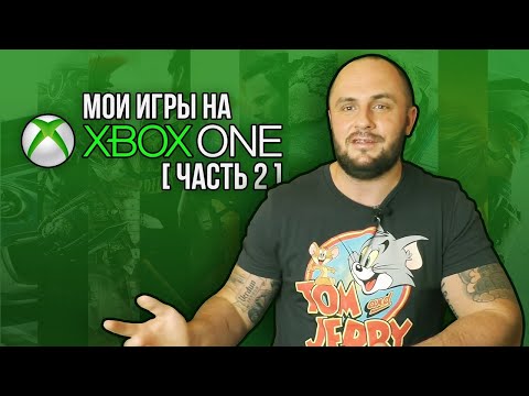 Видео: МОИ ИГРЫ НА XBOX ONE / МОЯ КОЛЛЕКЦИЯ / ЧАСТЬ 2