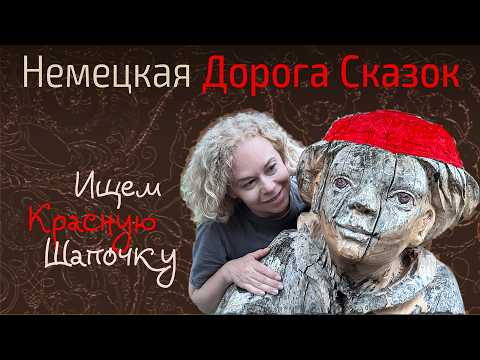 Видео: Сказочное путешествие в Альсфельд. Ищем Красную Шапочку. Дорога Сказок. Красивые города Германии