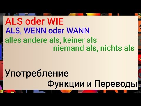 Видео: 🔍Разберём употребление и значения ALS, WENN и Wann🔎Немецкий для начинающих.