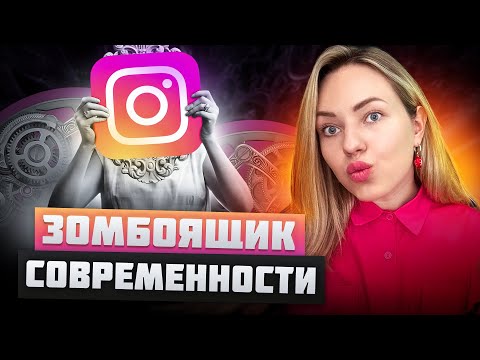 Видео: ИНСТАГРАМ СЛОМАЛ НАШУ ПСИХИКУ. ГОНКА ЗА УСПЕХОМ И ЗАВИСИМОСТЬ ОТ ЛАЙКОВ