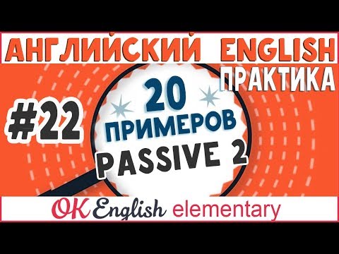 Видео: 20 примеров #22: Passive - Пассивный залог в английском, урок 2