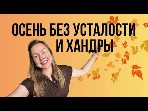 Видео: Как пережить осень без усталости и тоски?