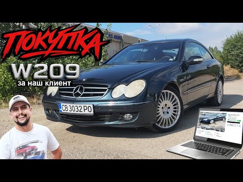 Видео: Мерцедес CLK W209 на 300 000 километра за 7000 лева / Оглед и Покупка