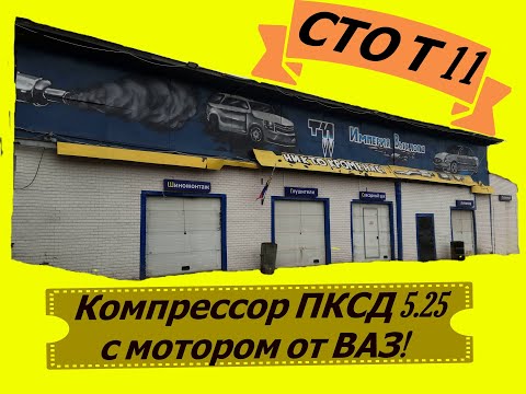 Видео: компрессор ПКСД 5.25 с мотором от ВАЗ! СТО Т11.