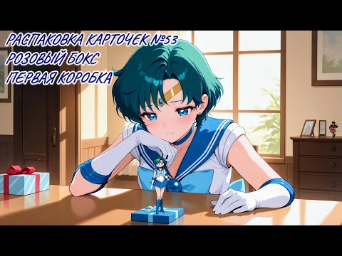 Видео: Неспешная болтливая распаковка №53. Распаковка карточек по Сейлор Мун
