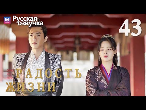 Видео: Радость жизни 43 Серия (Русская озвучка) (Ли Цинь, Чжан Жо Юнь, У Ган, Чэнь Дао Мин) | Joy of Life