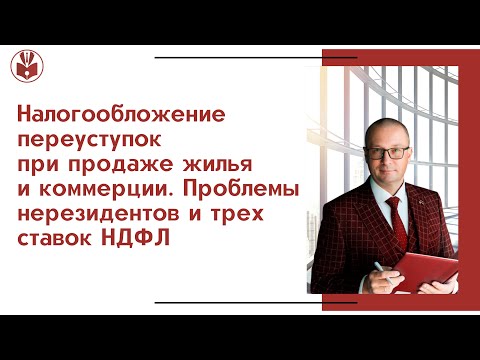 Видео: Видео №4. Налогообложение переуступок. Проблемы нерезидентов. Конгресс 2023 (Москва). Вадим Баранча.
