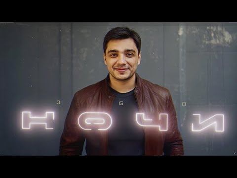 Видео: ЭGO - Ночи | Премьера 2025