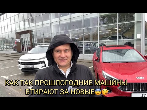 Видео: КАК ТАК ПРОШЛОГОДНИЕ МАШИНЫ ВТИРАЮТ ЗА НОВЫЕ 😬😱❗️