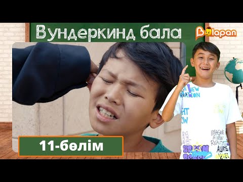 Видео: Вундеркинд бала. 11-бөлім