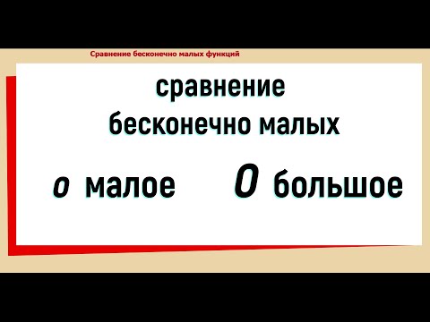 Видео: 40. Сравнение бесконечно малых / о малое и О большое