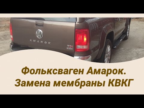 Видео: Фольксваген Амарок. Замена мембраны КВКГ