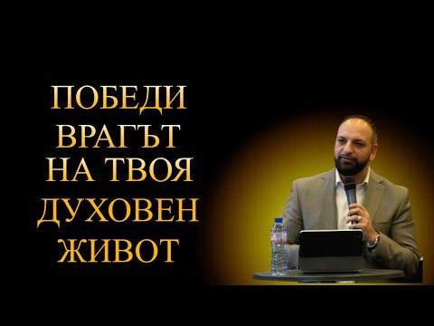 Видео: Победи Врагът на Твоя Духовен Живот l Пастор Мичо Горанов
