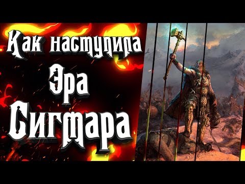 Видео: Что такое Эра Сигмара (Age of Sigmar)  в мире Warhammer Fantasy?