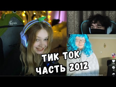 Видео: ЛЕРА СМОТРИТ ТИК ТОК | ЧАСТЬ 2012 | KISHKI GANG